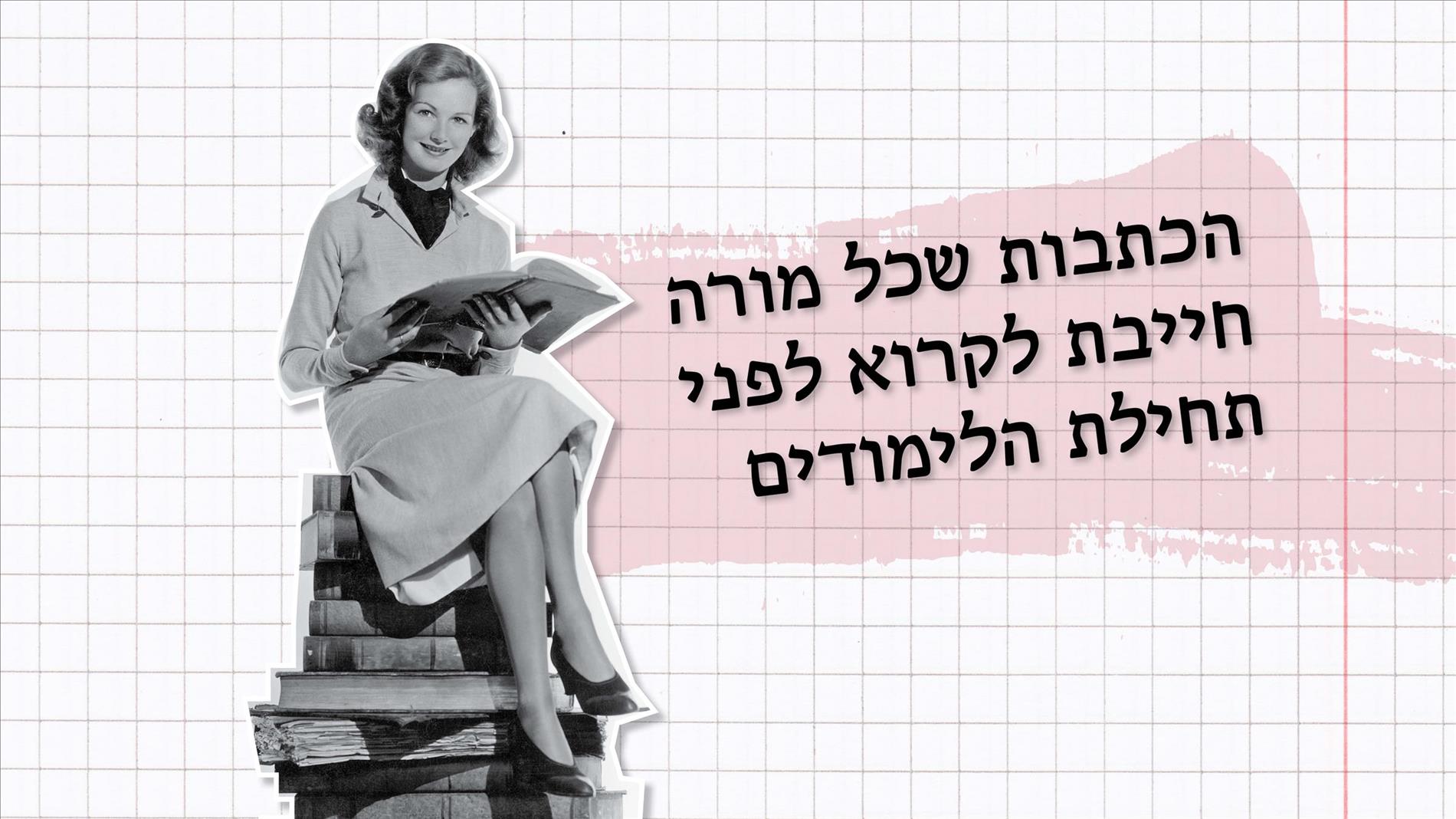 הכתבות שכל מורה חייבת לקרוא לפני תחילת הלימודים