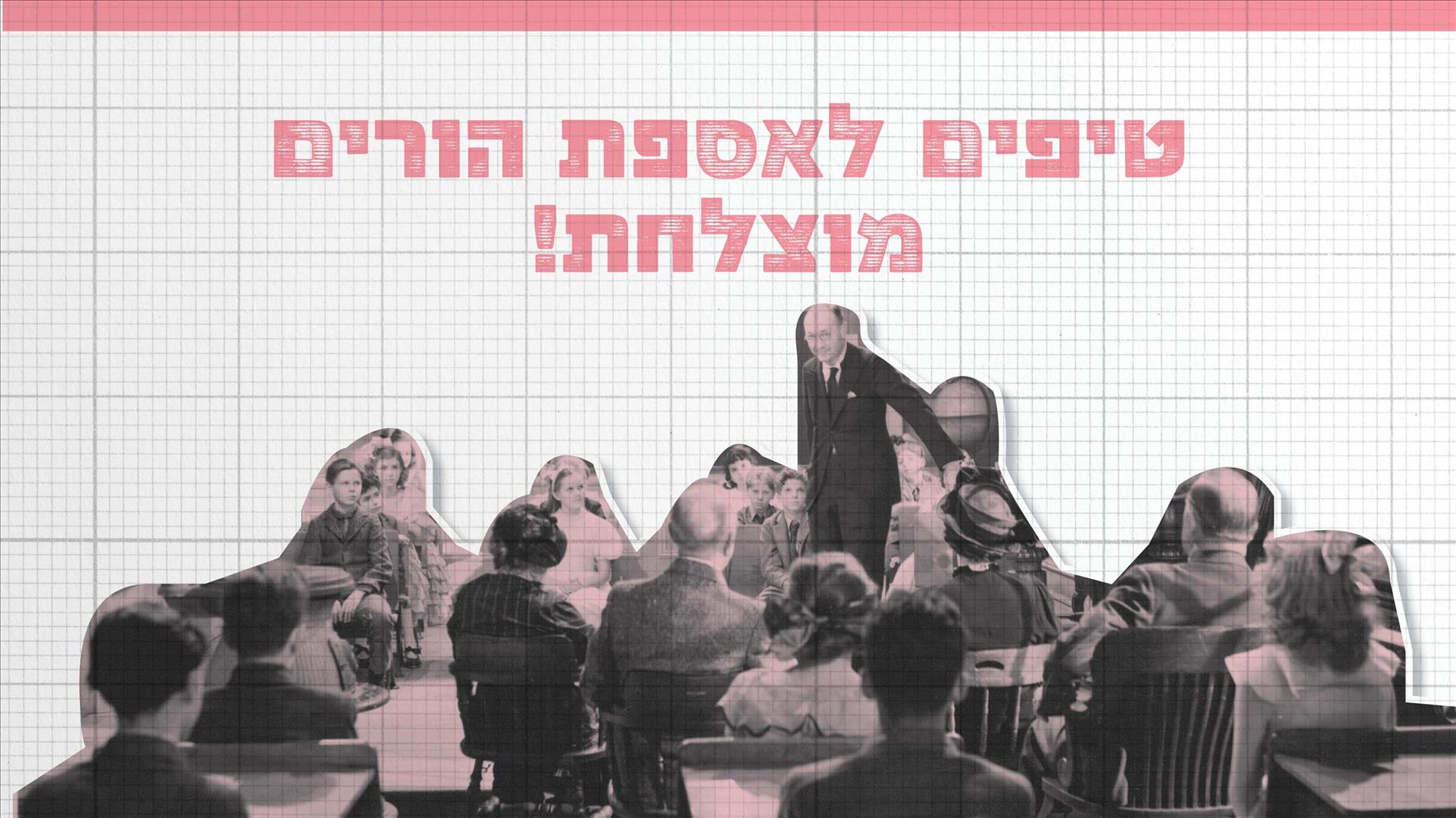 טיפים לאספת הורים מוצלחת!