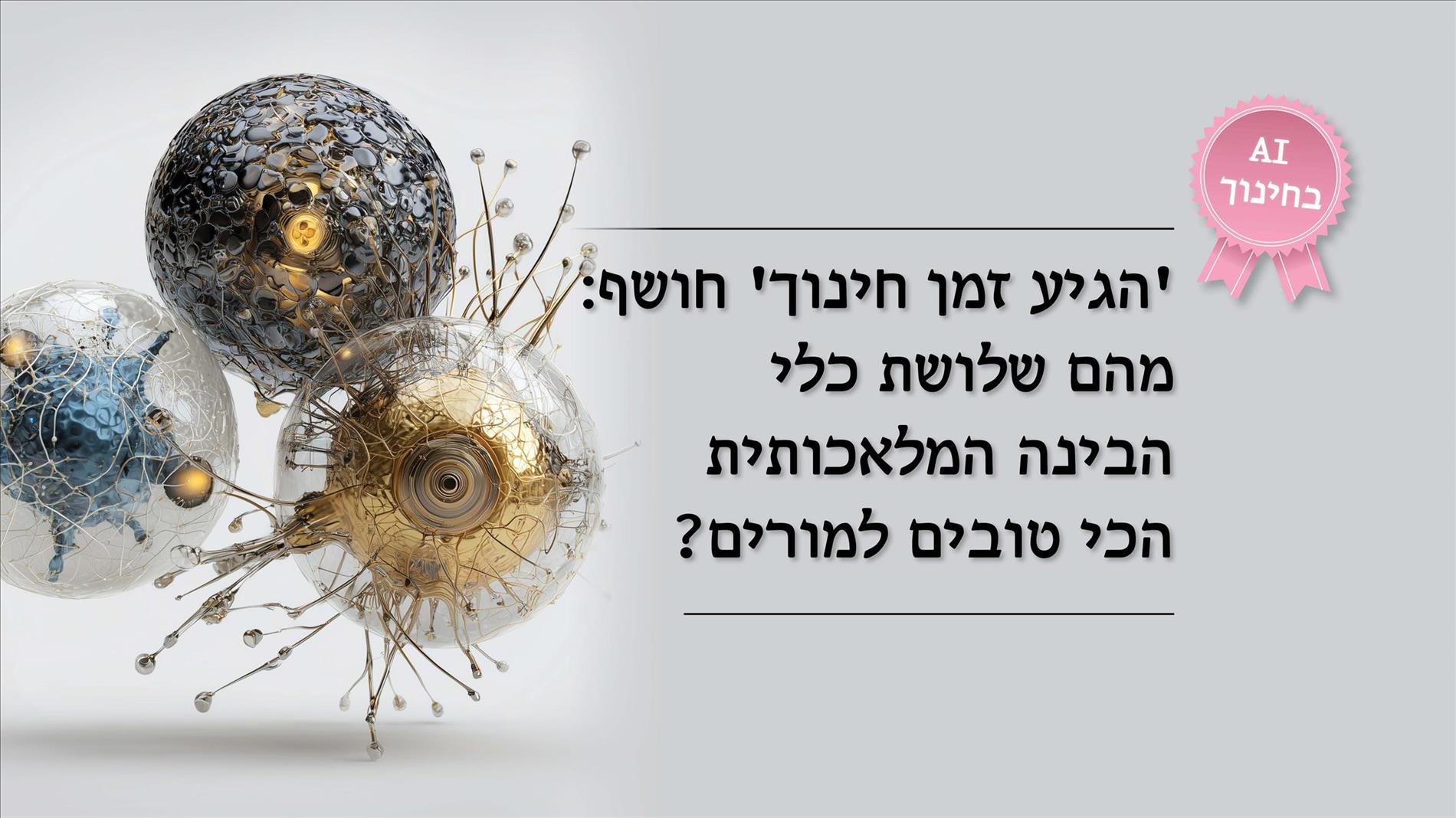 'הגיע זמן חינוך' חושף: מהם שלושת כלי הבינה המלאכותית הכי טובים למורים?