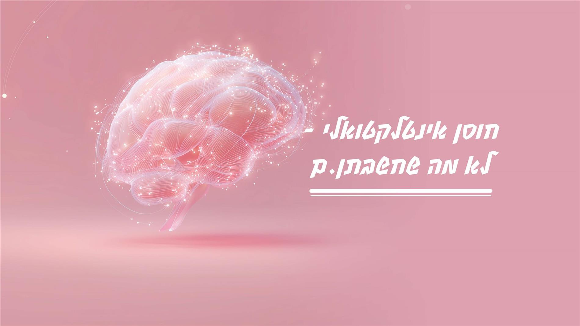 חוסן אינטלקטואלי – לא מה שחשבתן.ם