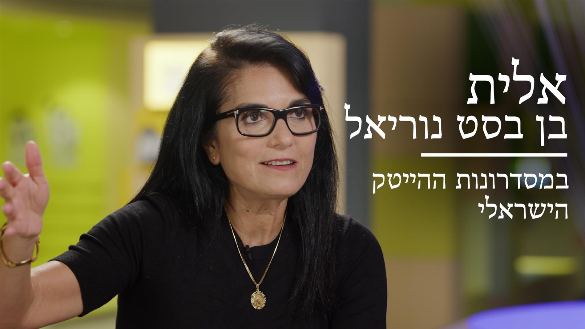 "רק 33% נשים נמצאות בהייטק, זו הסללה שכדאי לשנות עוד מגיל בית הספר."