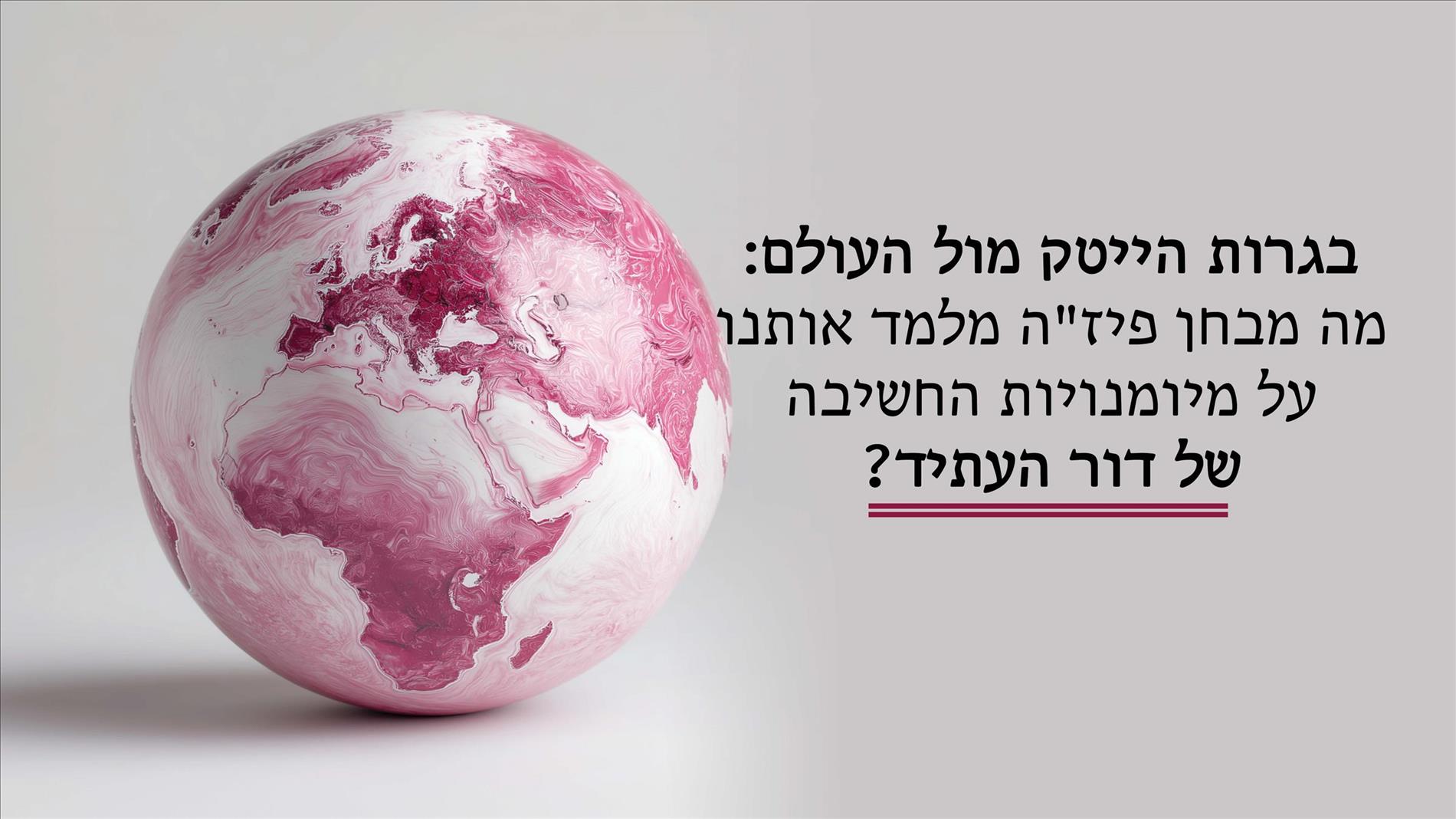 בגרות הייטק מול העולם: מה מבחן פיז"ה מלמד אותנו על מיומנויות החשיבה של דור העתיד? 