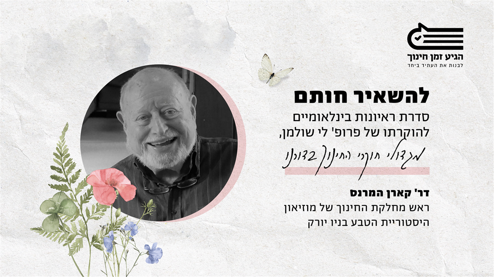 להשאיר חותם: ריאיון עם דר' קארן המרנס