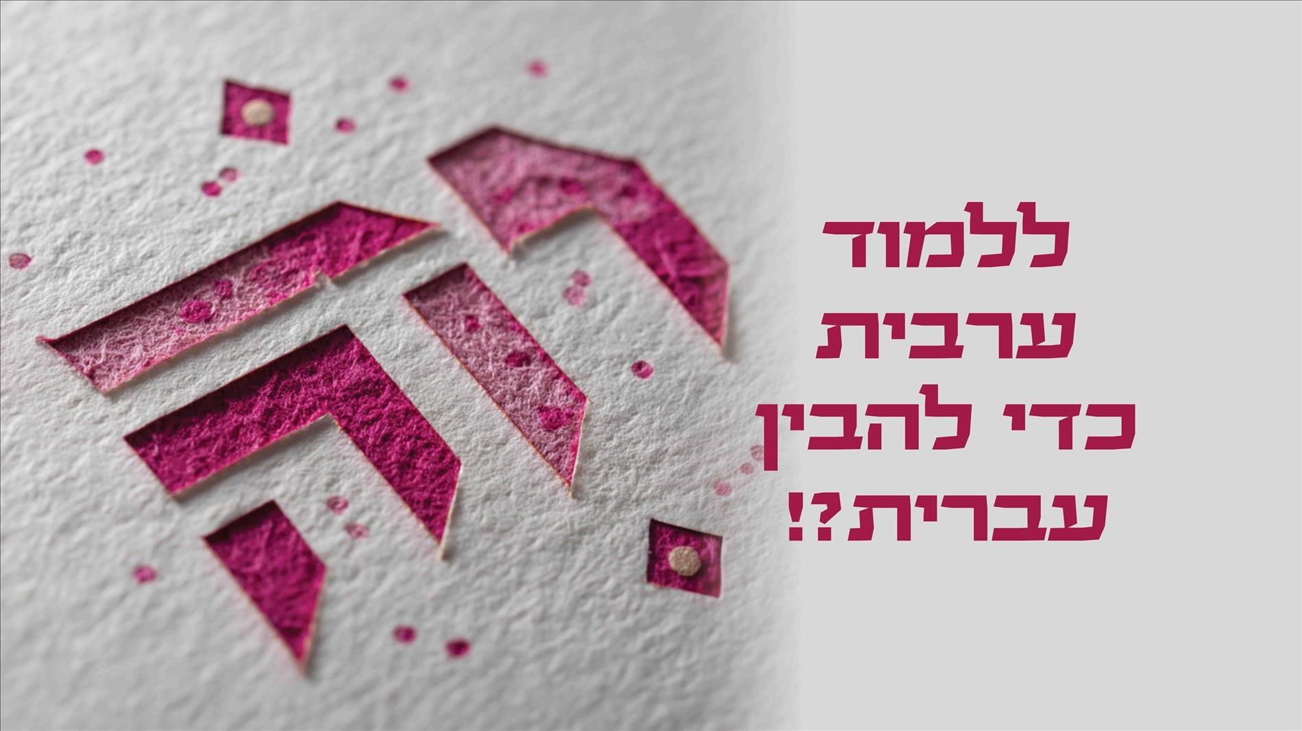 ללמוד ערבית כדי להבין עברית?!