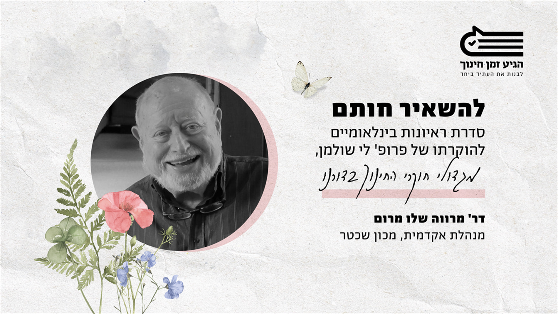 להשאיר חותם: ריאיון עם  דר' מרווה שלו מרום