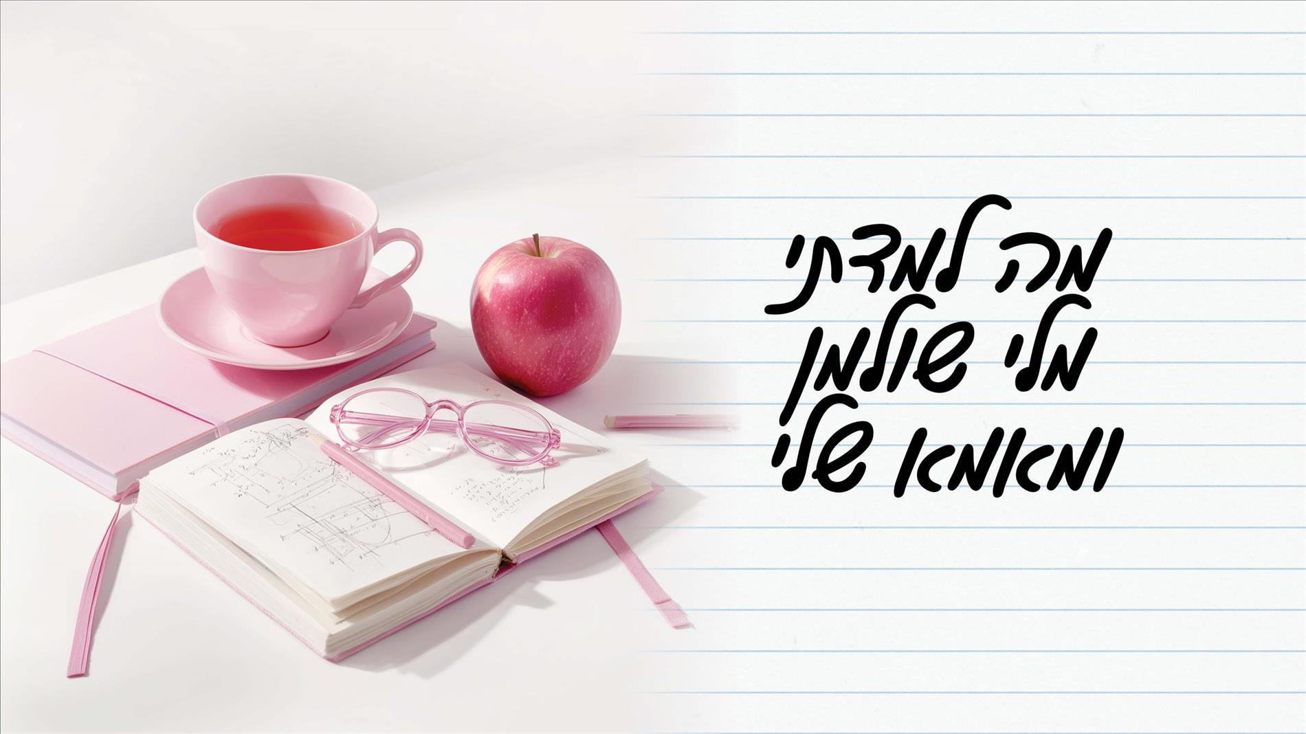 מה למדתי מלי שולמן ומאמא שלי 