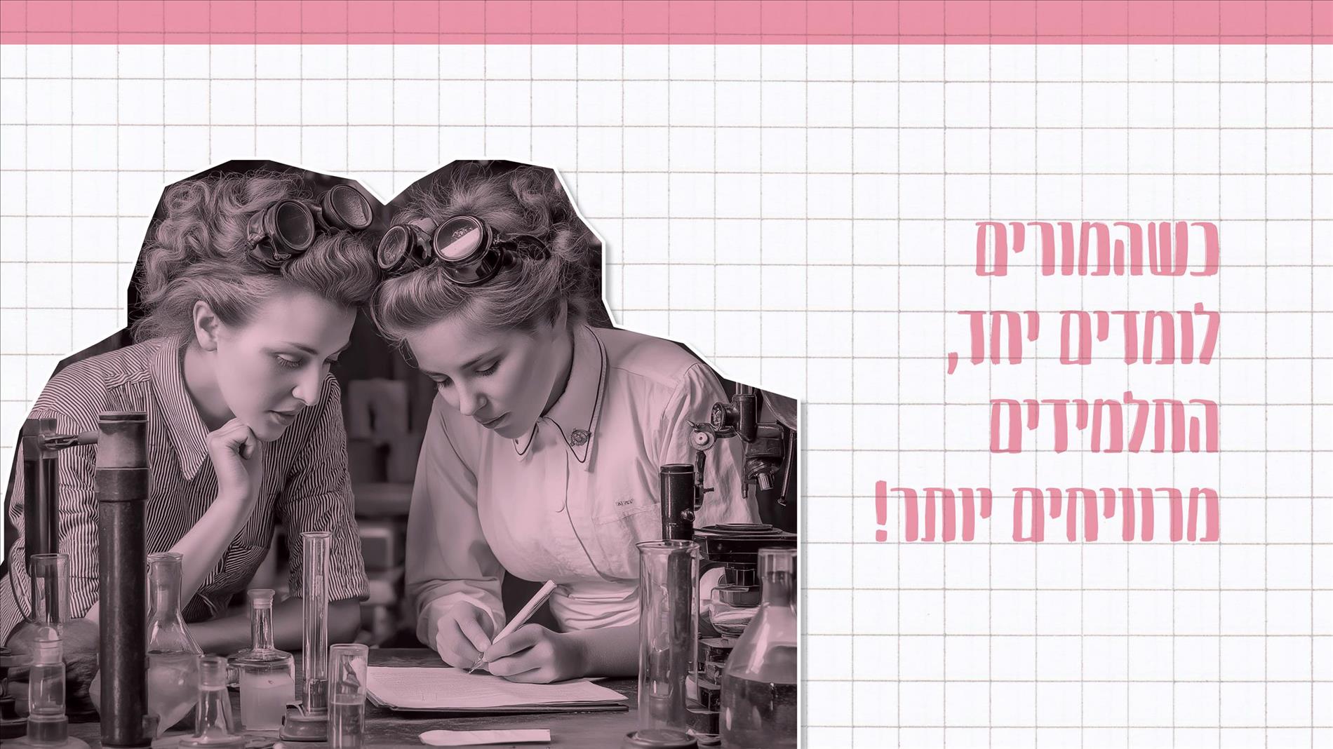 כשהמורים לומדים יחד, התלמידים מרוויחים יותר!