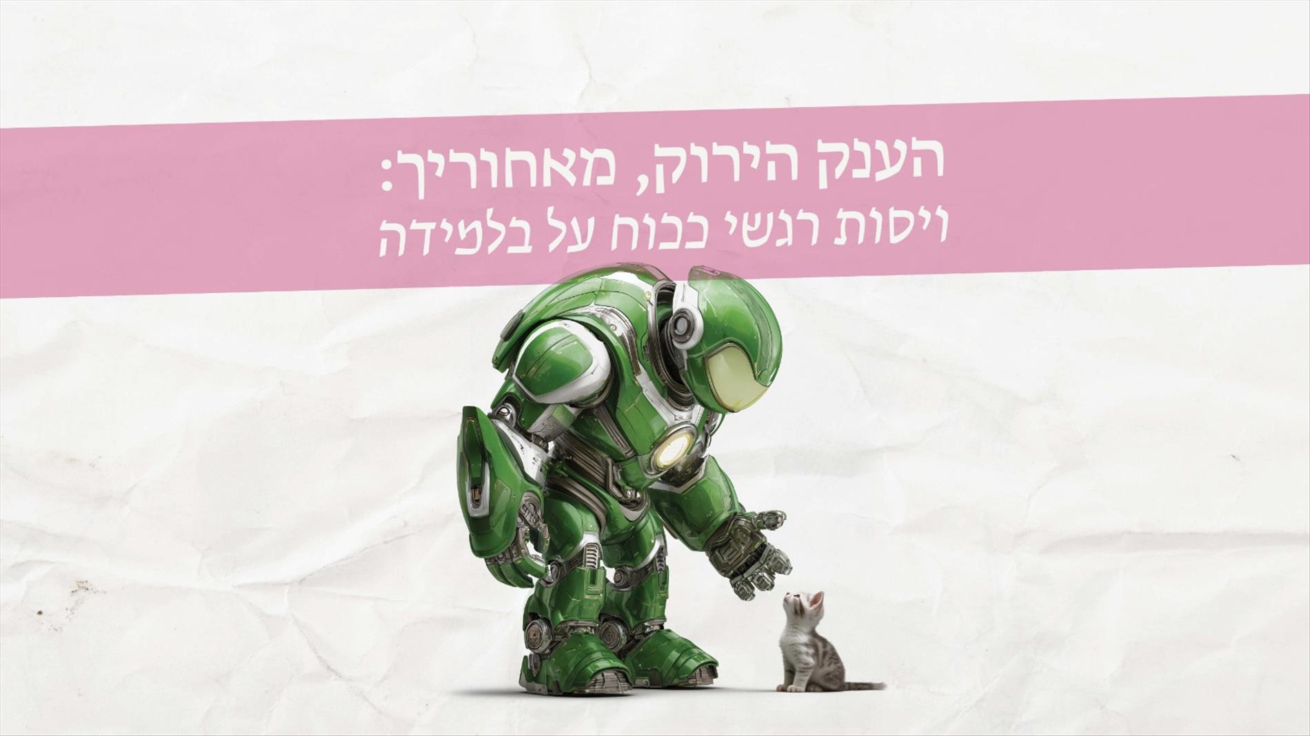 הענק הירוק, מאחוריך: ויסות רגשי ככוח על בלמידה