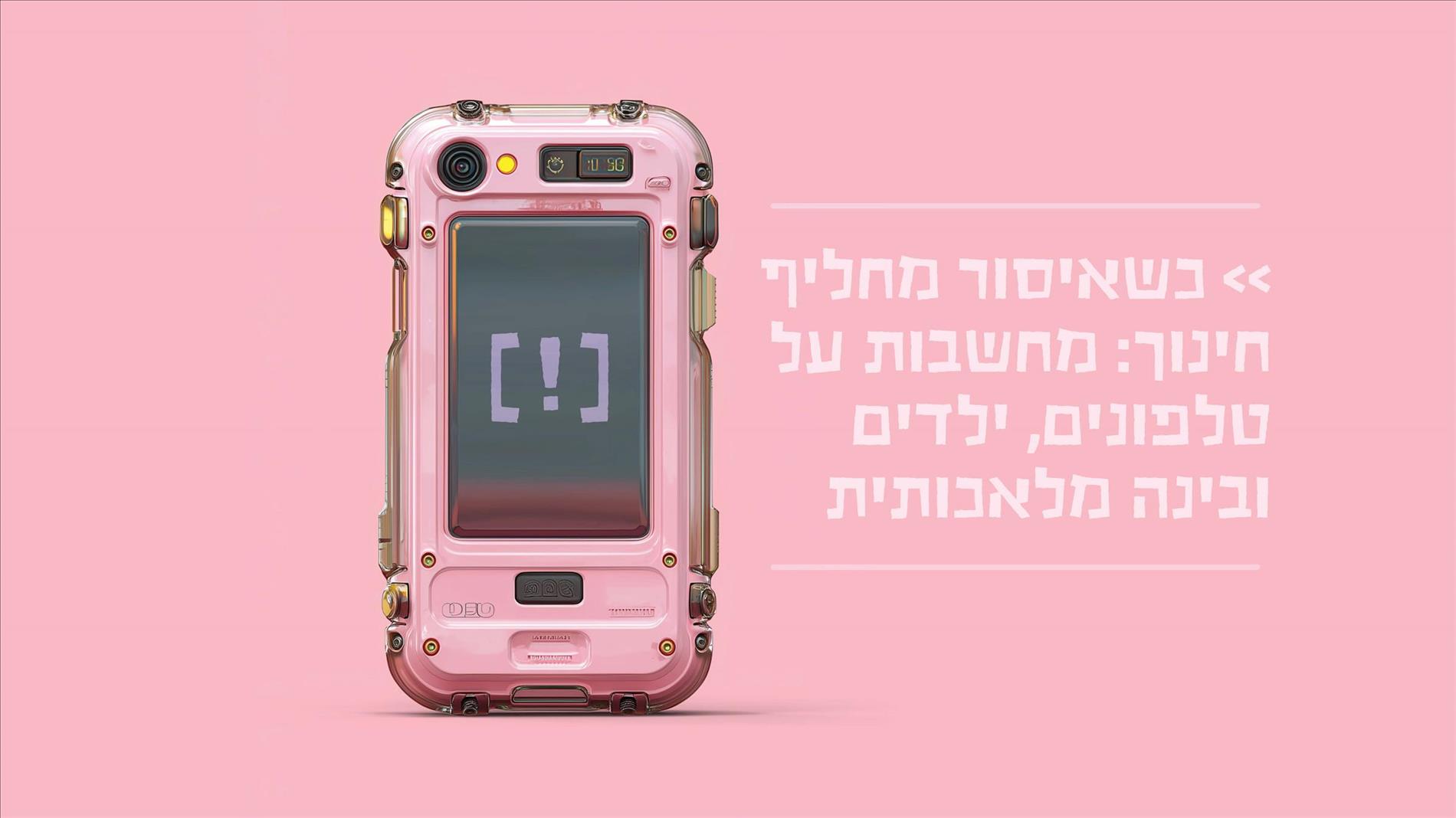 כשאיסור מחליף חינוך: מחשבות על טלפונים, ילדים ובינה מלאכותית