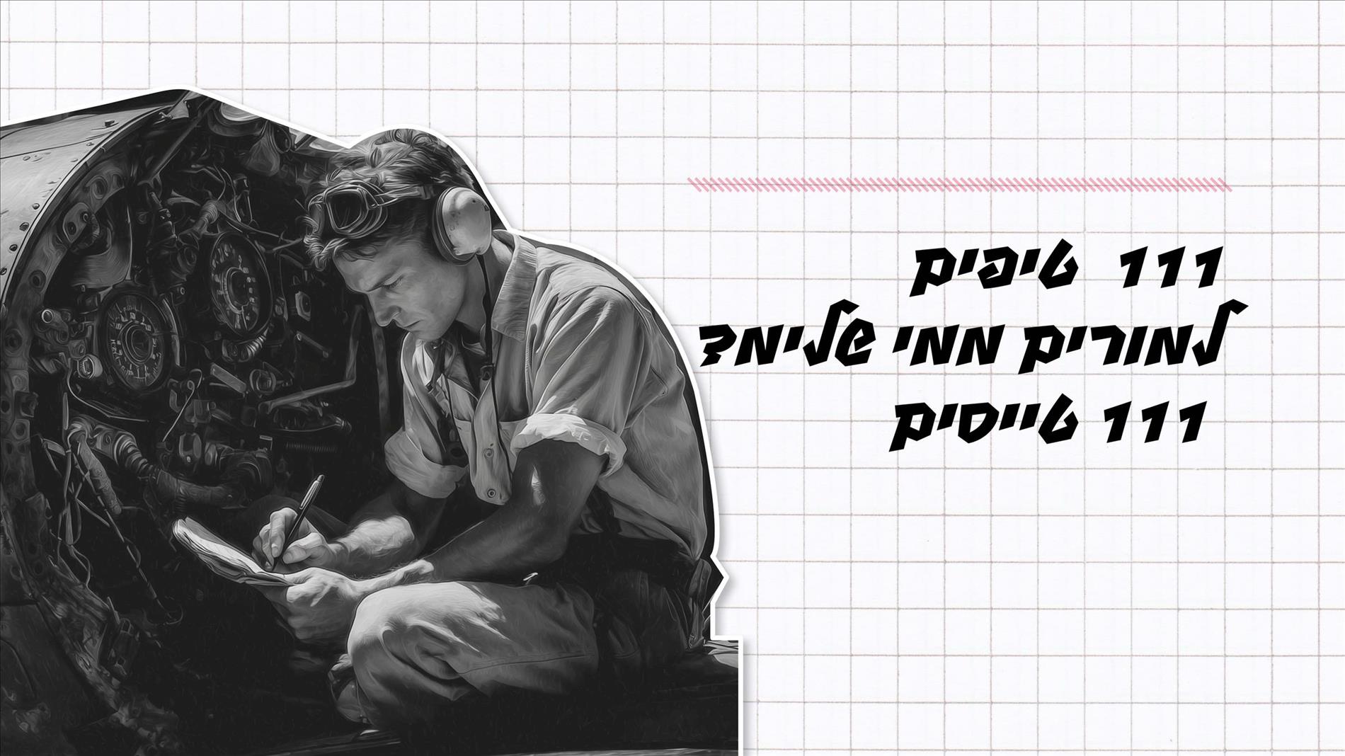 111 טיפים למורים ממי שלימד 111 טייסים 