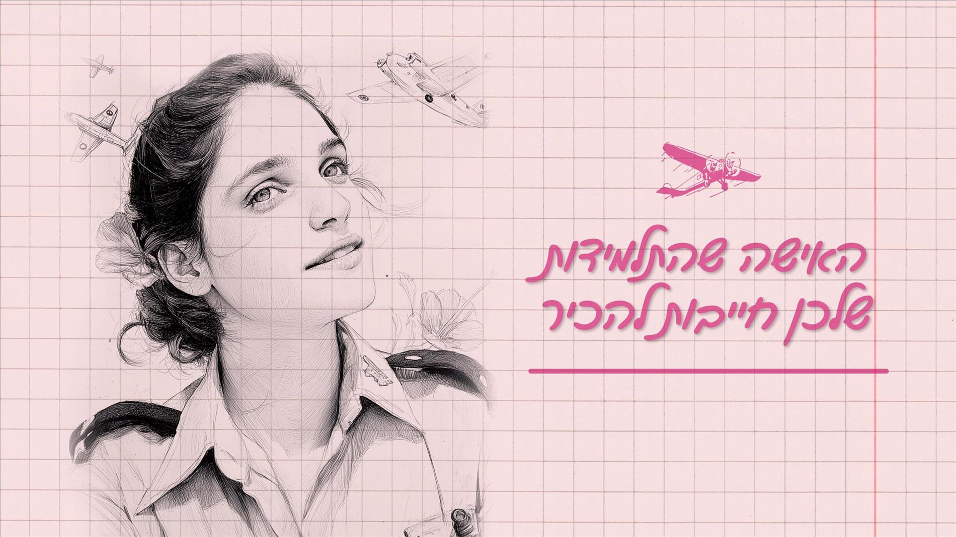 האישה שהתלמידות שלכן חייבות להכיר