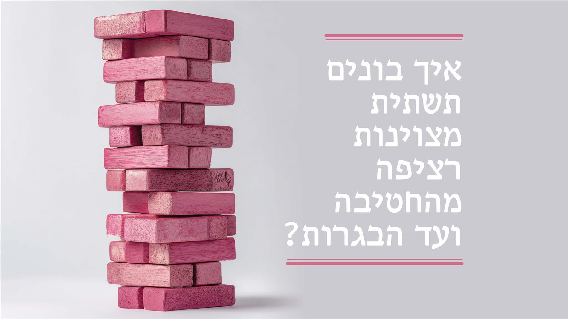 איך בונים תשתית מצוינות רציפה מהחטיבה ועד הבגרות?