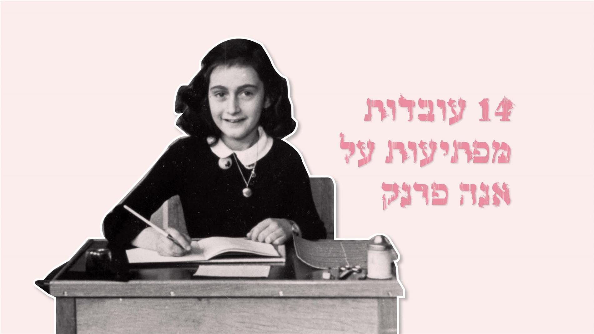 14 עובדות מפתיעות על אנה פרנק