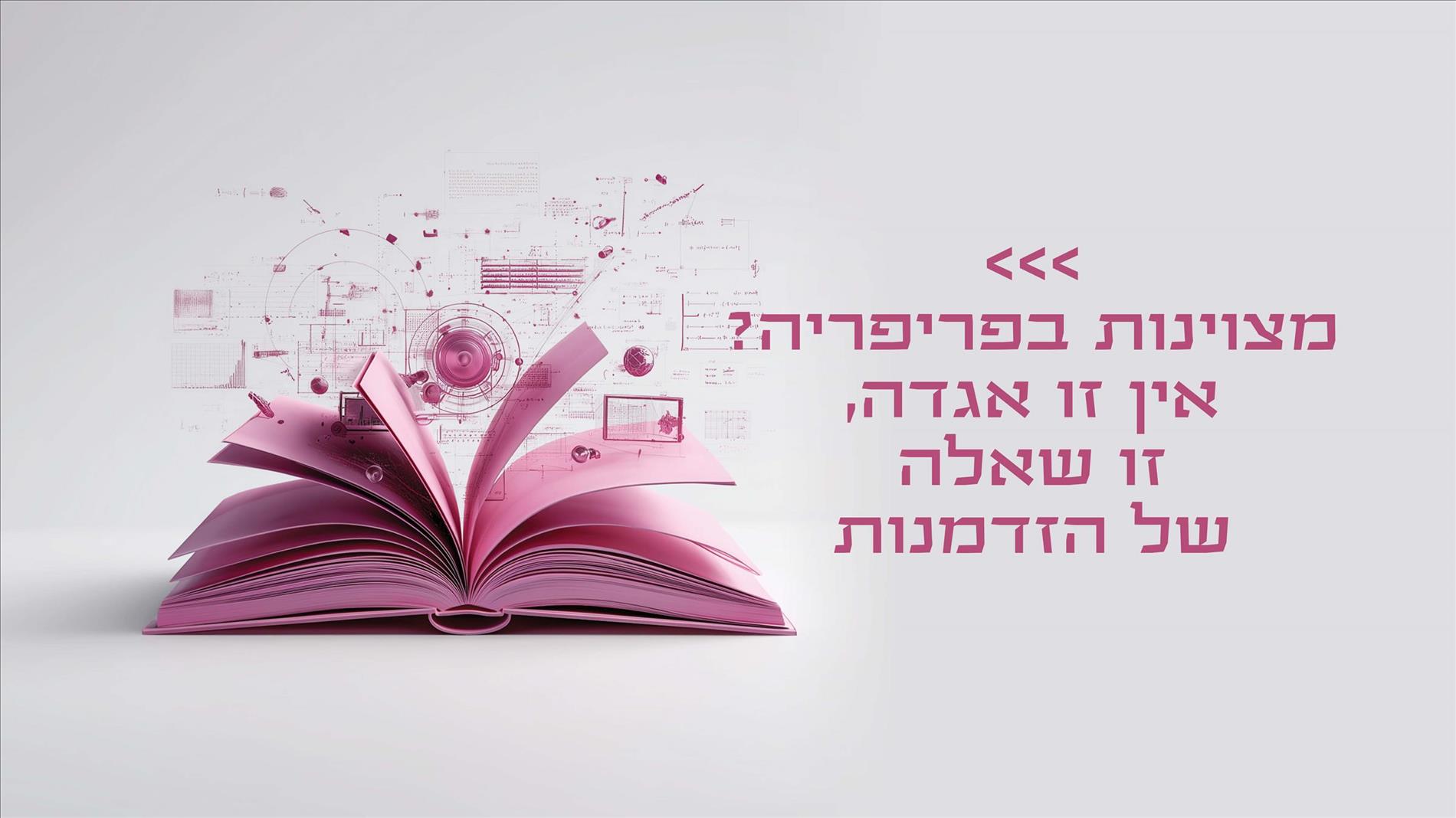 מצוינות בפריפריה? אין זו אגדה, זו שאלה של הזדמנות