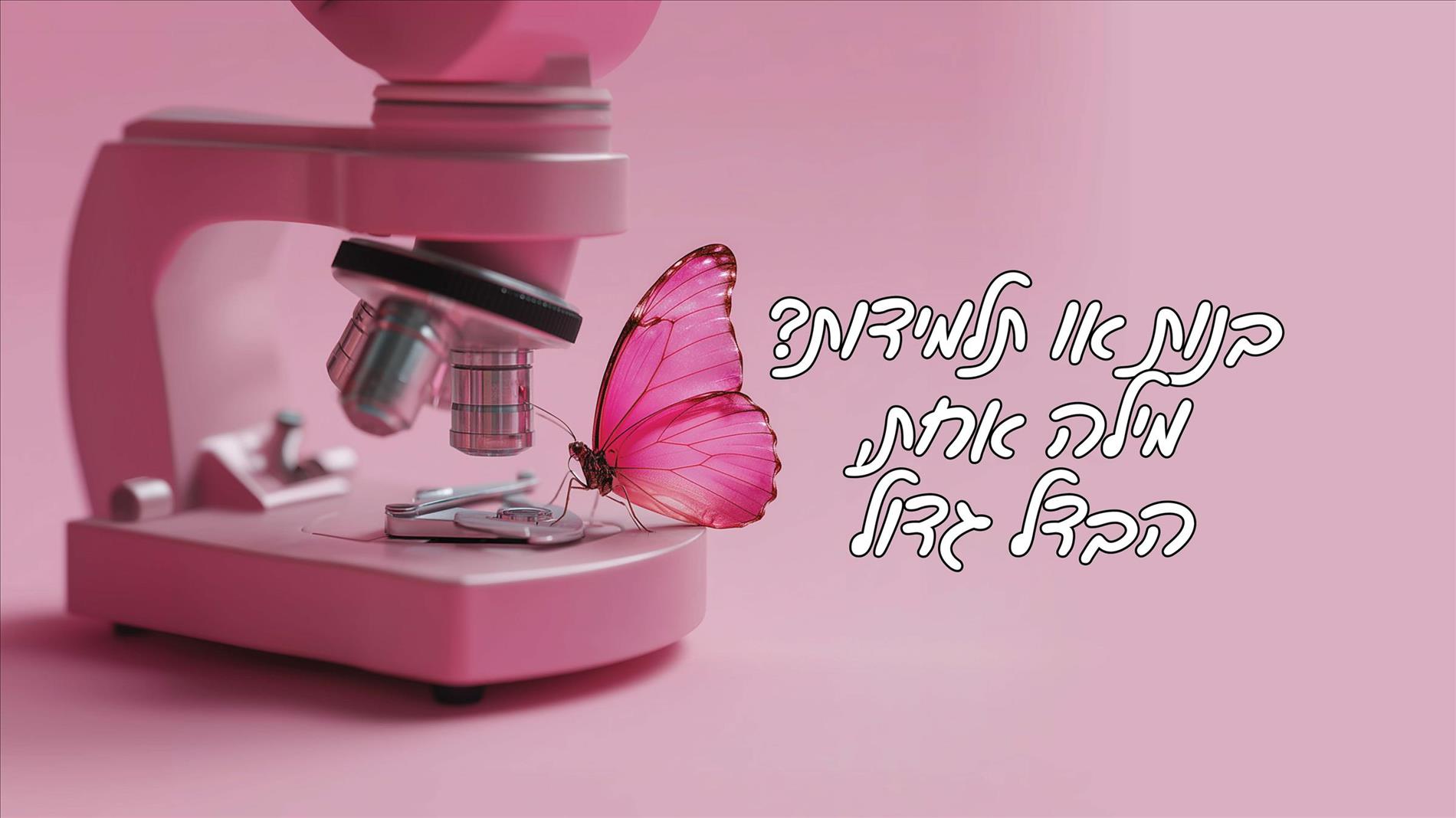 בנות או תלמידות? מילה אחת, הבדל גדול