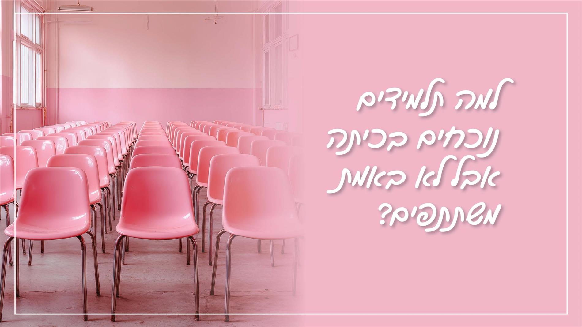 למה תלמידים נוכחים בכיתה אבל לא באמת משתתפים?