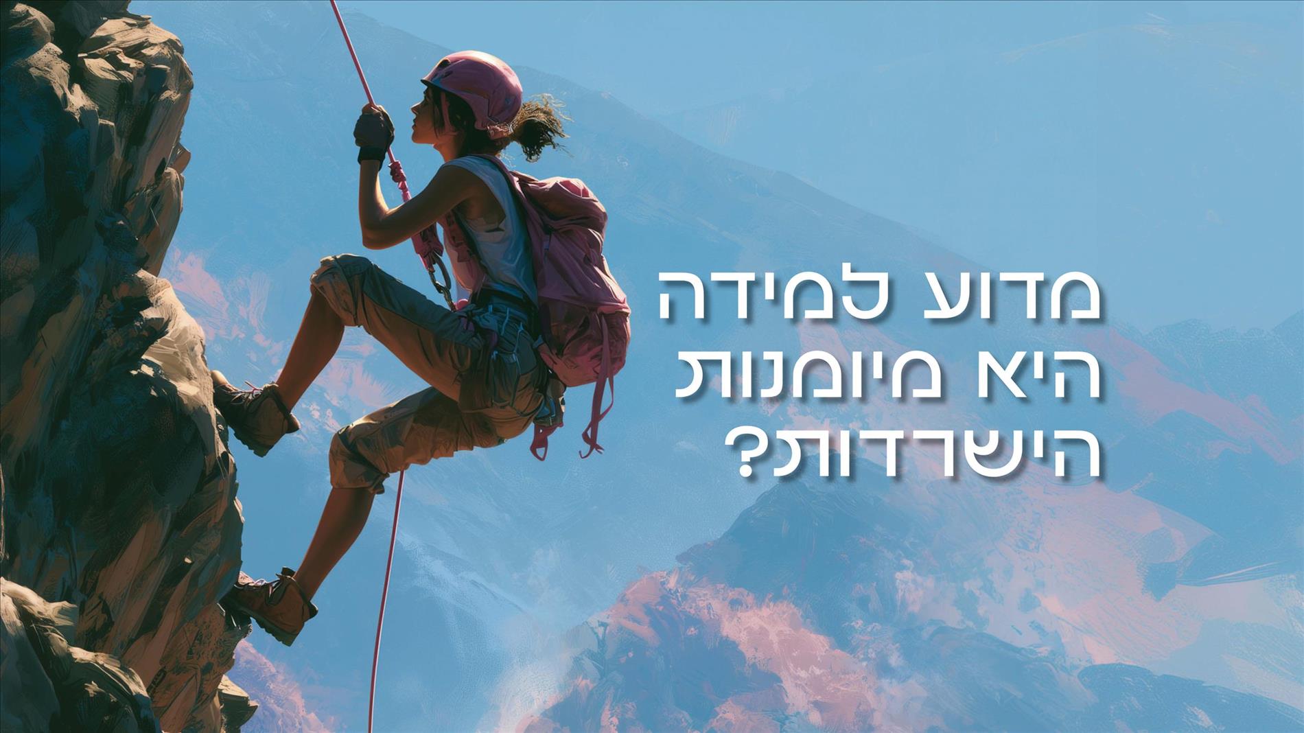 מדוע למידה היא מיומנות הישרדות?