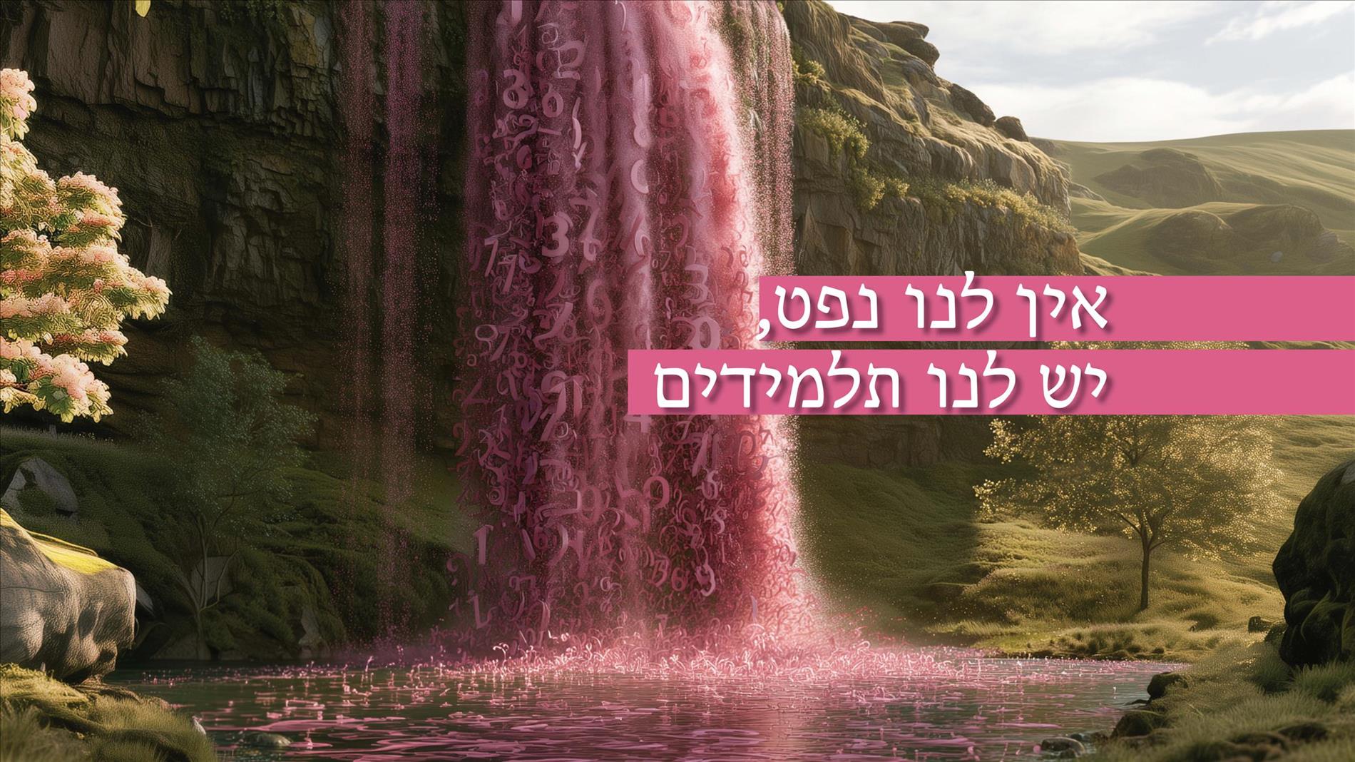 אין לנו נפט, יש לנו תלמידים
