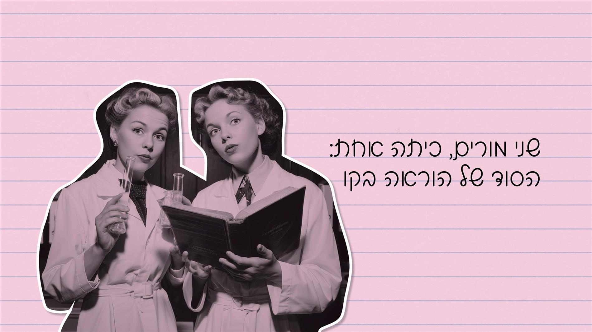 שני מורים, כיתה אחת: הסוד של הוראה בקו