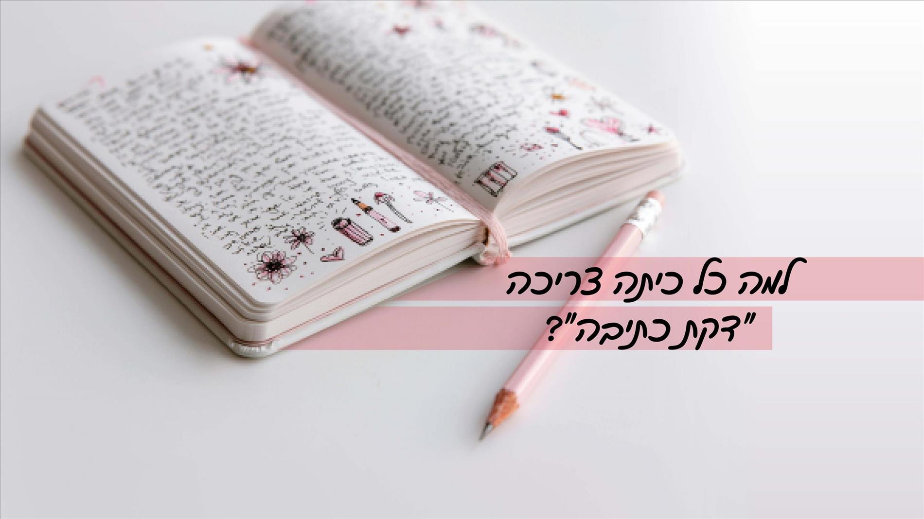למה כל כיתה צריכה "דקת כתיבה"?