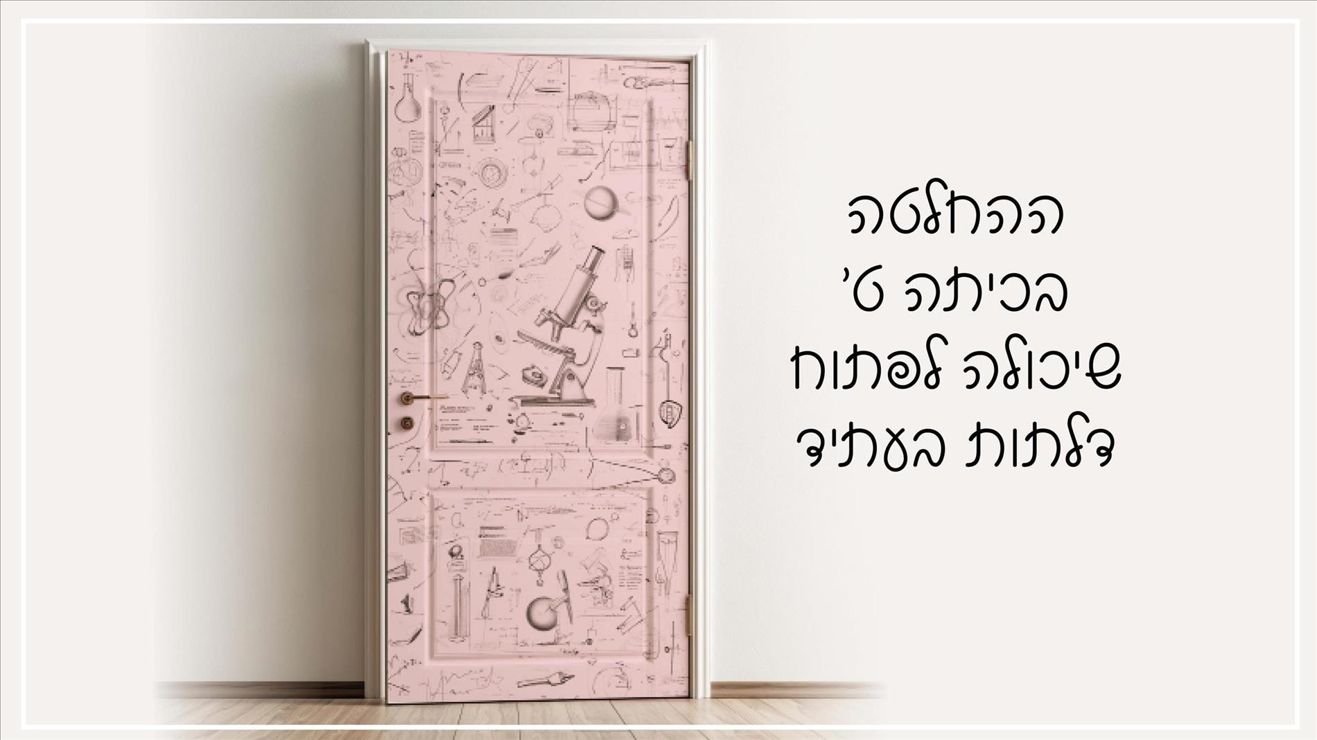 ההחלטה בכיתה ט' שיכולה לפתוח דלתות בעתיד