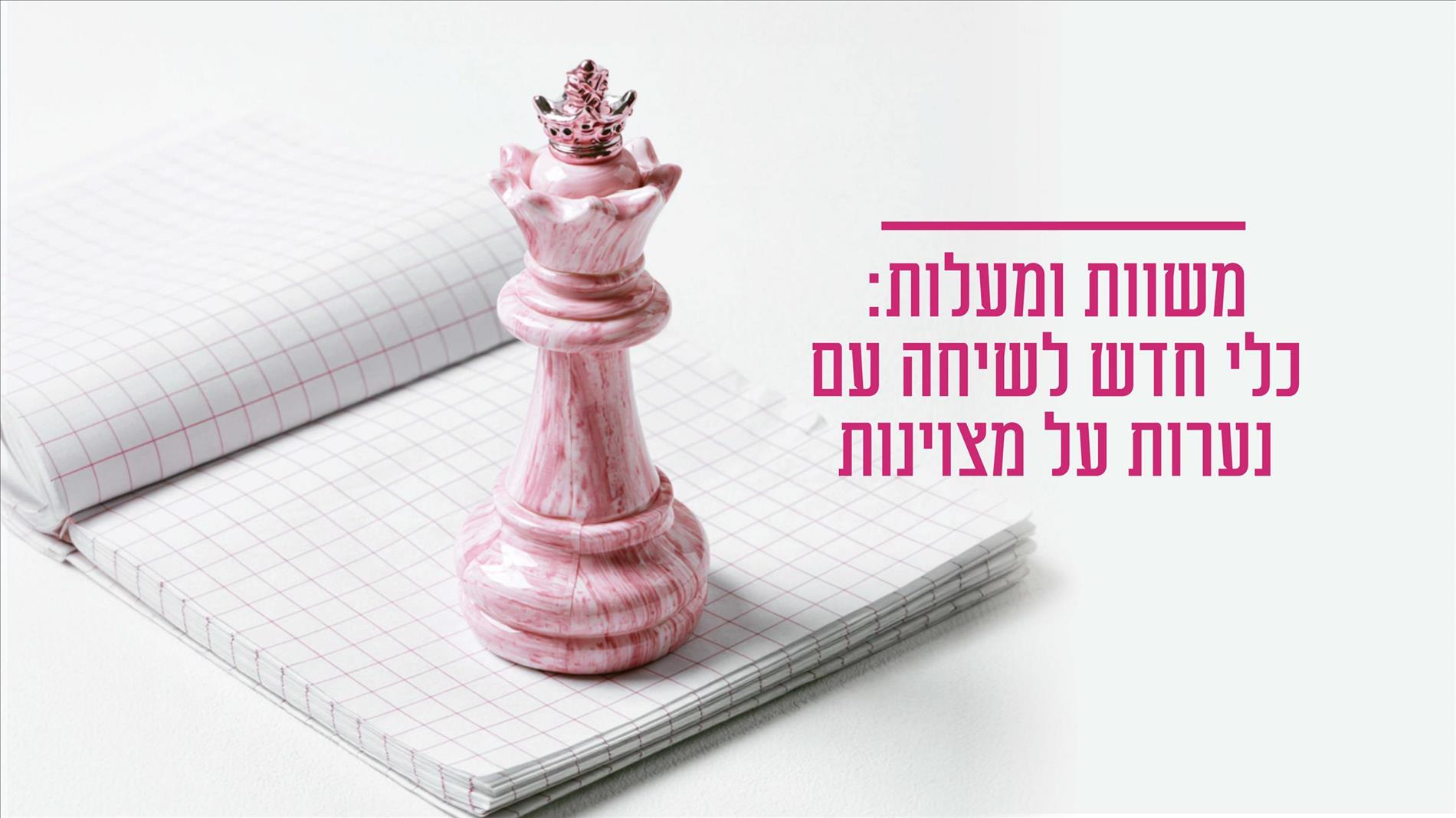 משוות ומעלות: כלי חדש לשיחה עם נערות על מצוינות