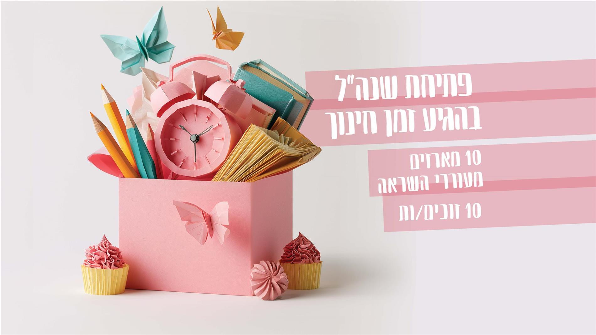 מארז פתיחת השנה של 'הגיע זמן חינוך' חוזר!