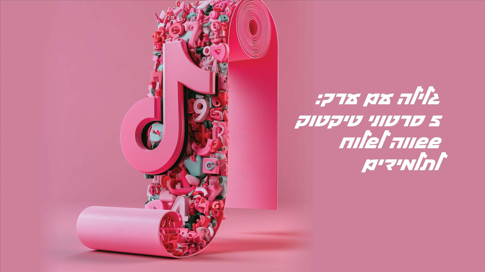 גלילה עם ערך: 5 סרטוני טיקטוק ששווה לשלוח לתלמידים 