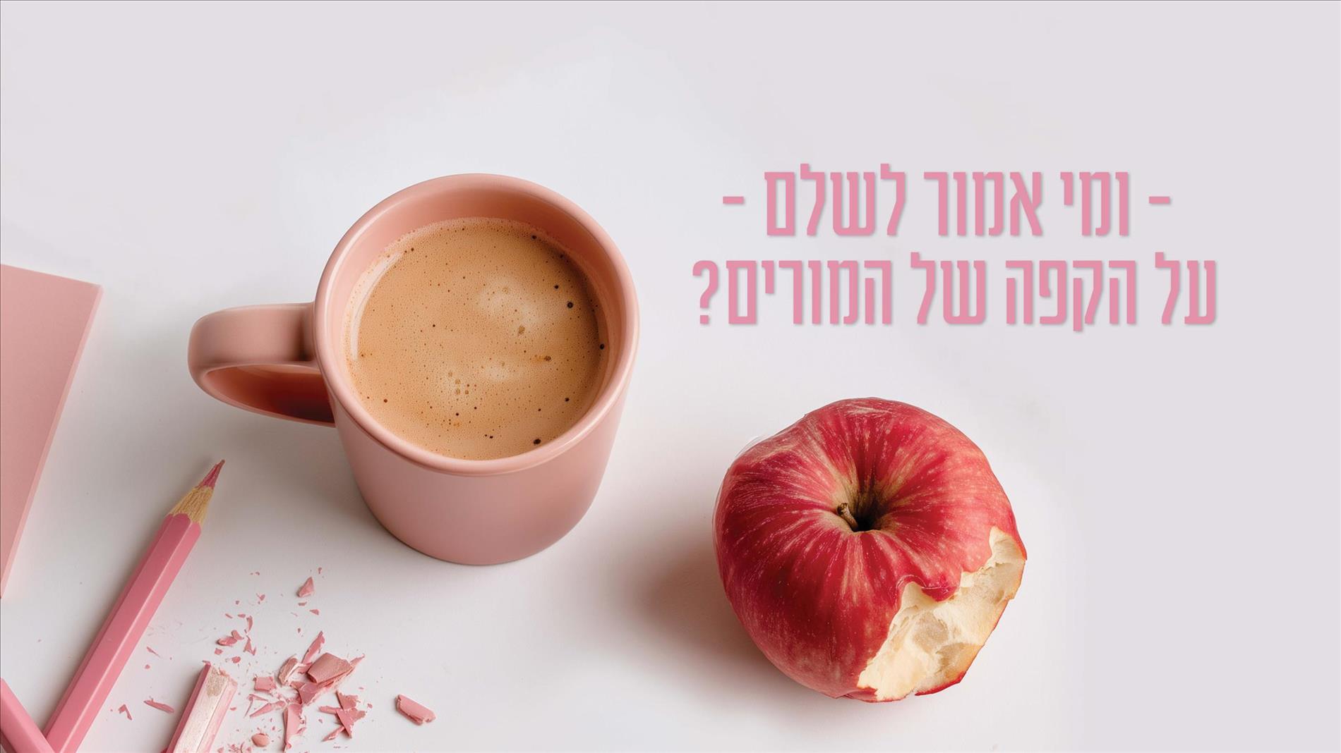 ומי אמור לשלם על הקפה של המורים?