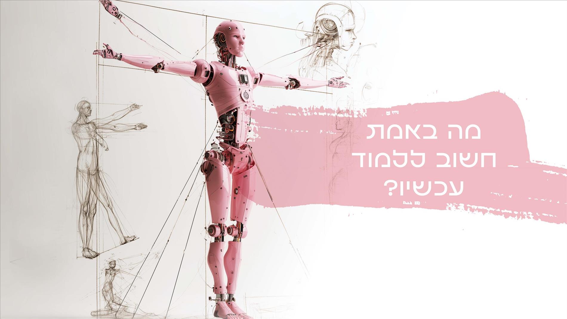 מה באמת חשוב ללמוד עכשיו?