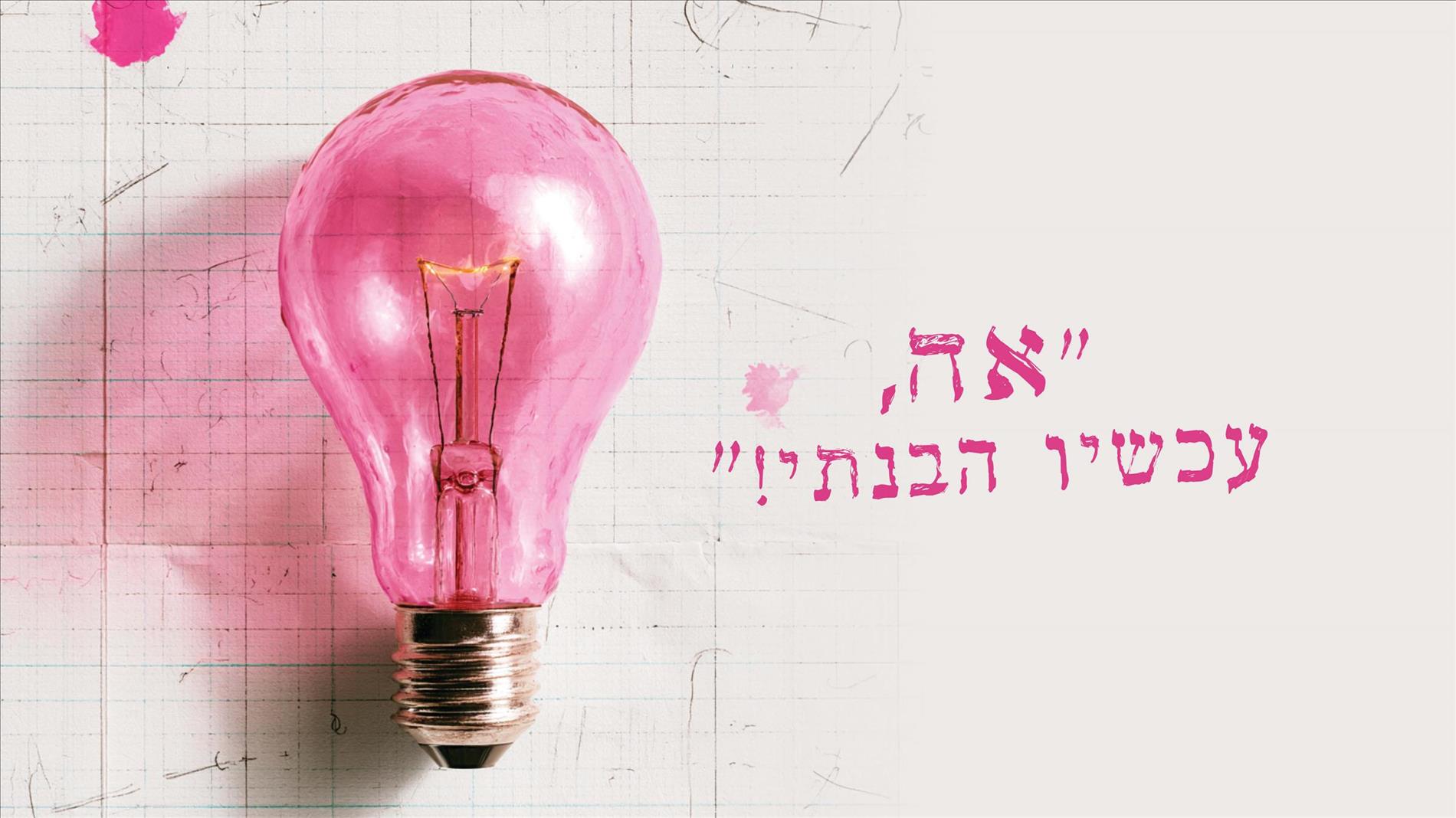 "אה, עכשיו הבנתי!"