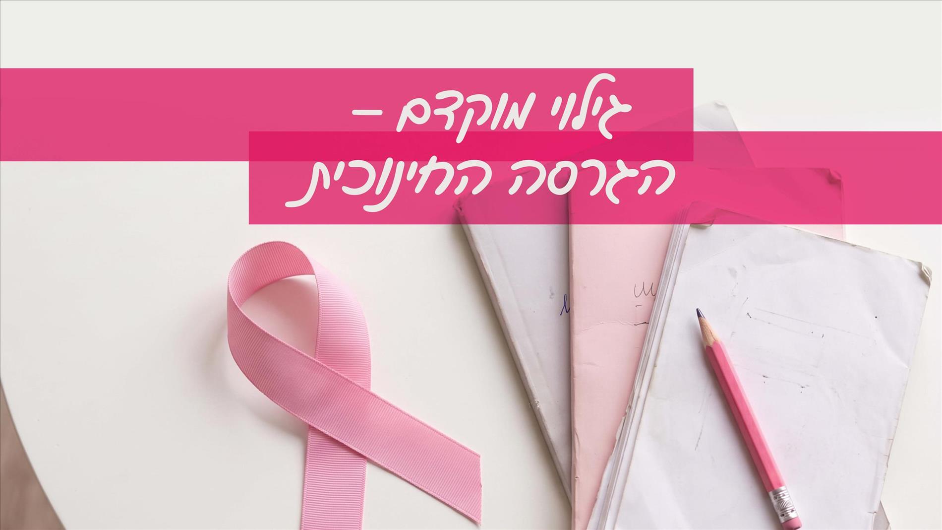 גילוי מוקדם – הגרסה החינוכית 