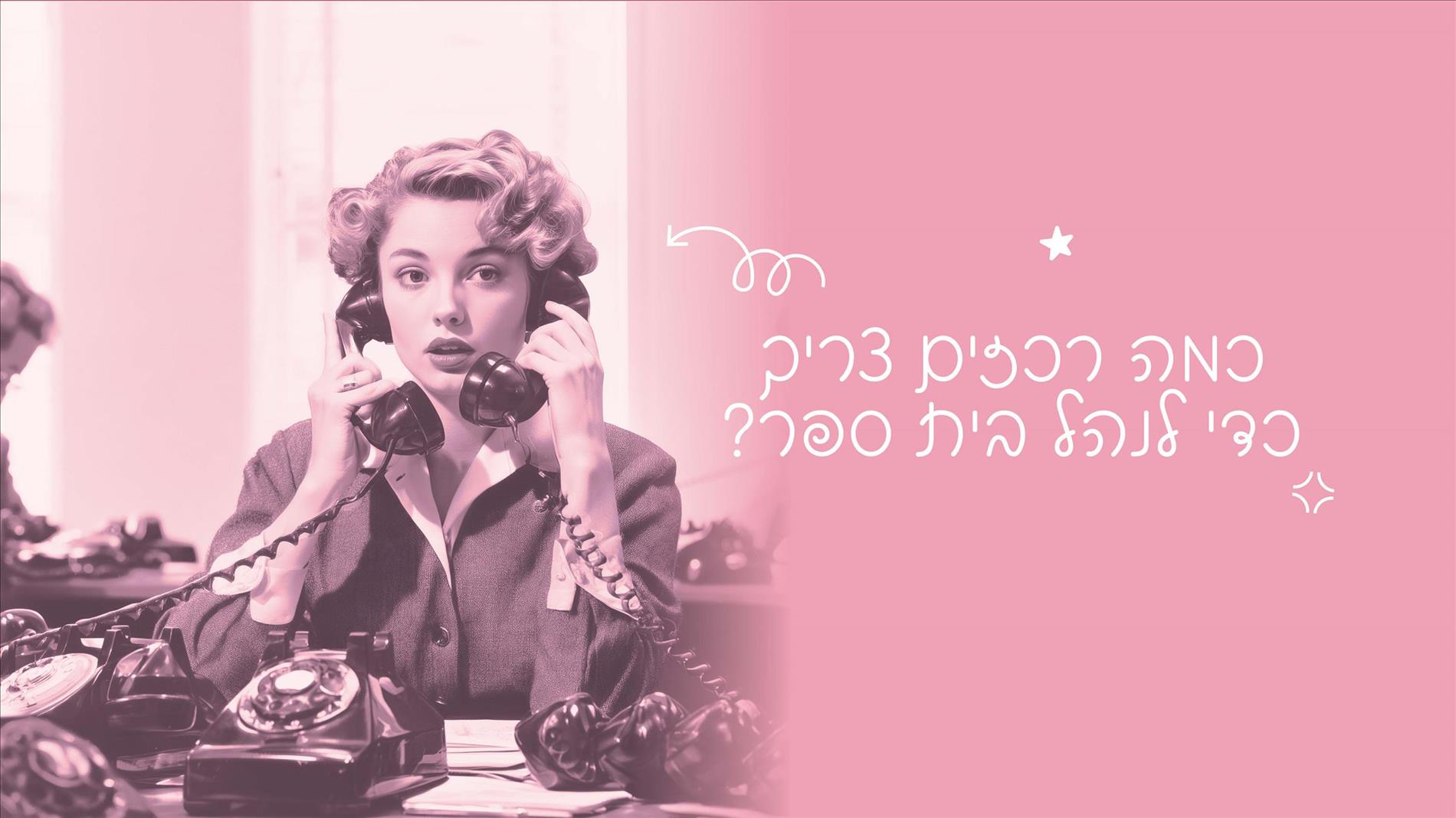 כמה רכזים צריך כדי לנהל בית ספר?