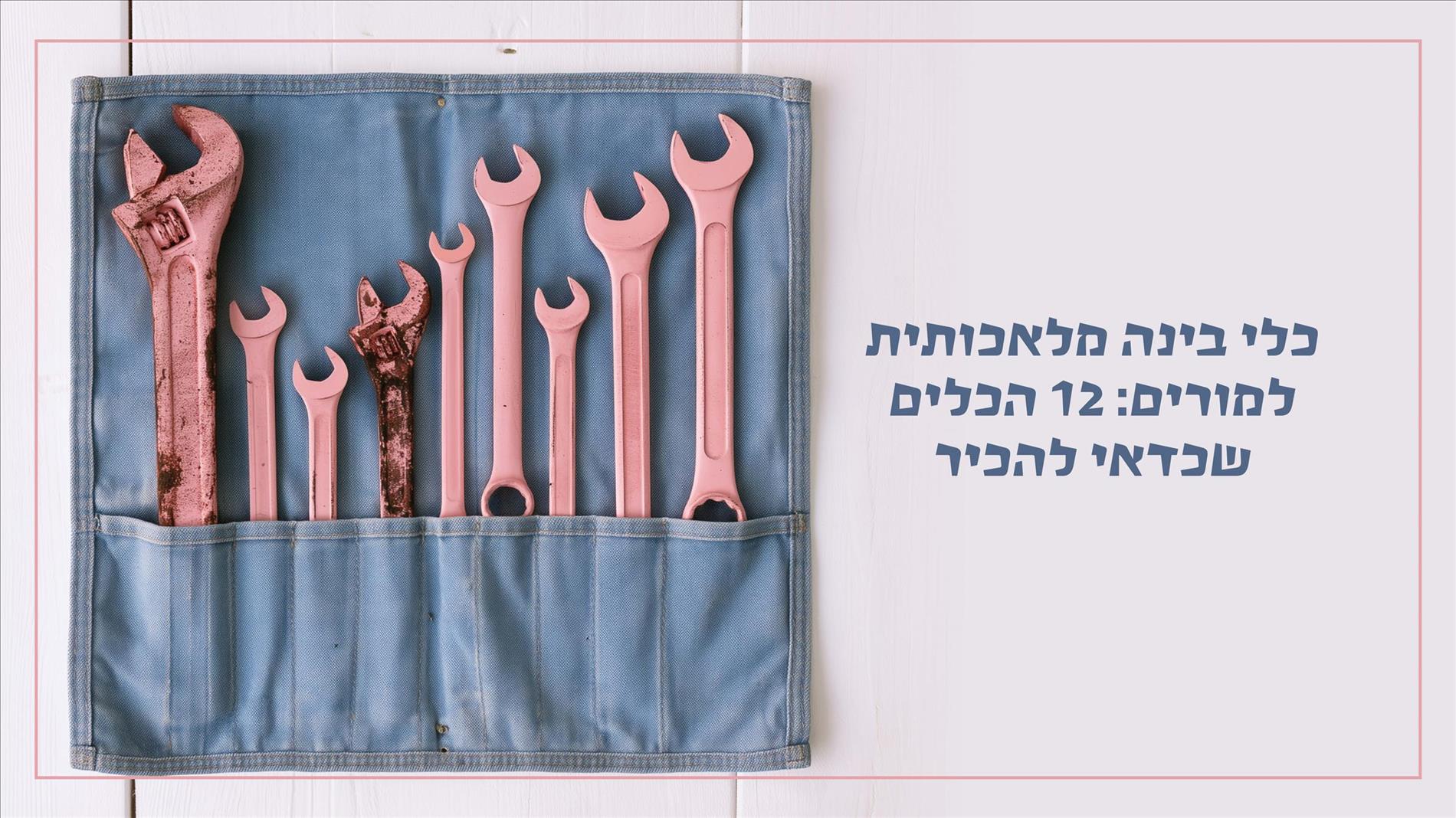 כלי בינה מלאכותית למורים: 12 הכלים שכדאי להכיר