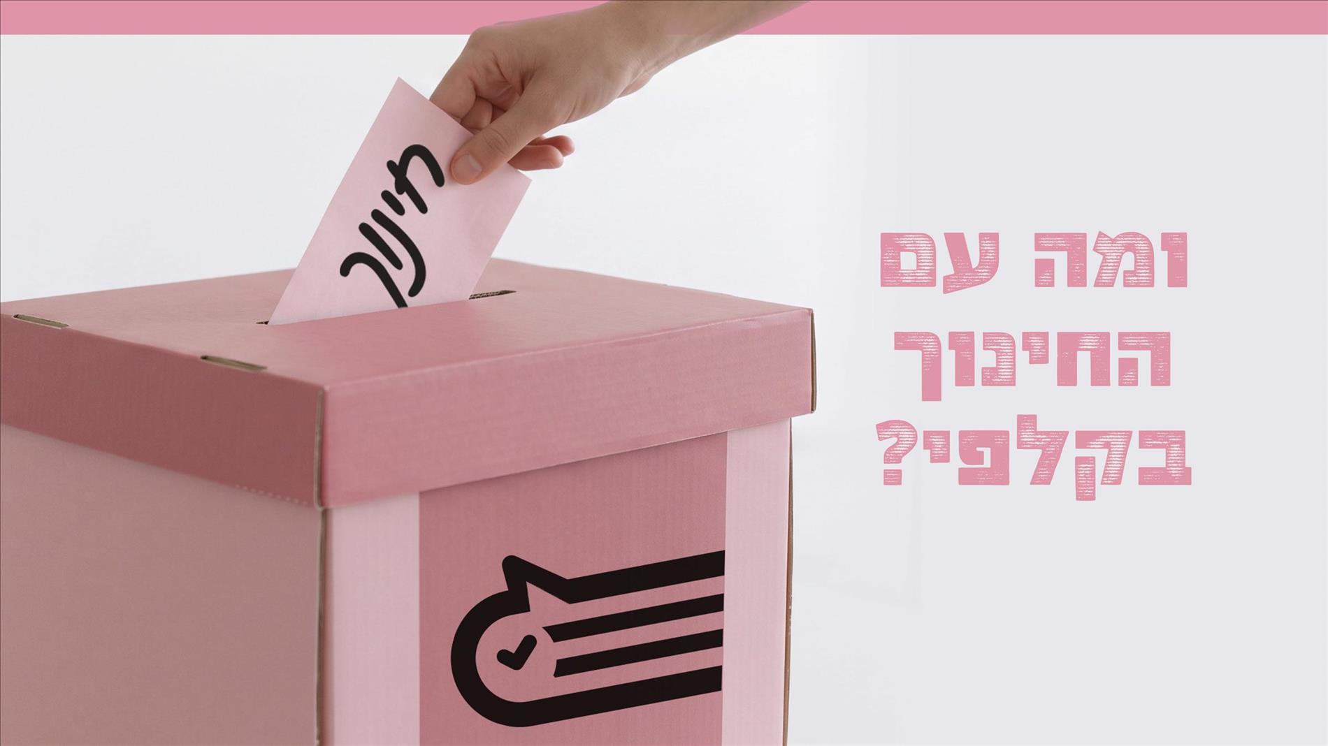 ומה עם החינוך בקלפי?