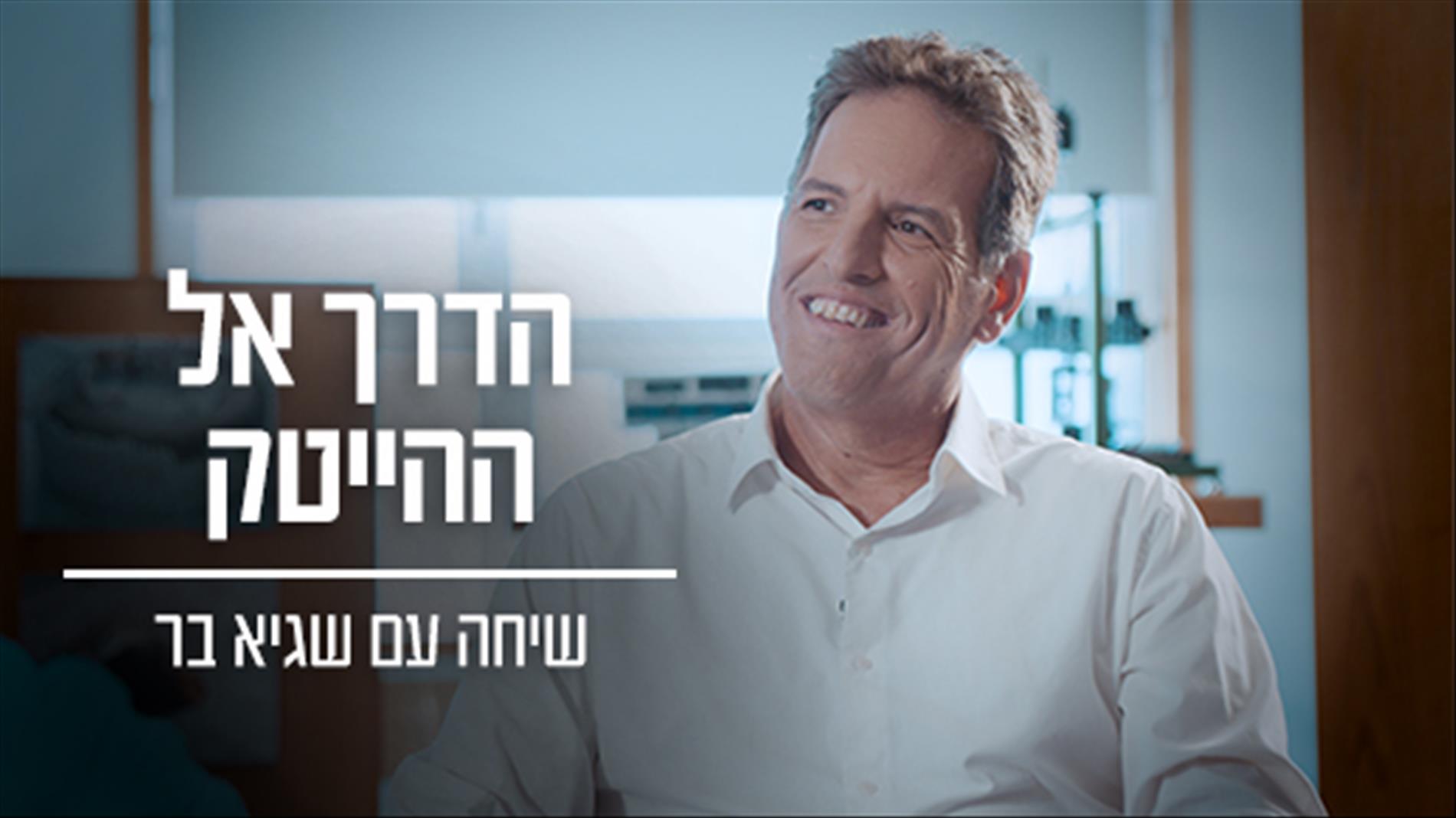 "35% מאנשי הסייבר ביחידת 8200 מגיע מהפריפריה - הרוב בזכות התוכנית"