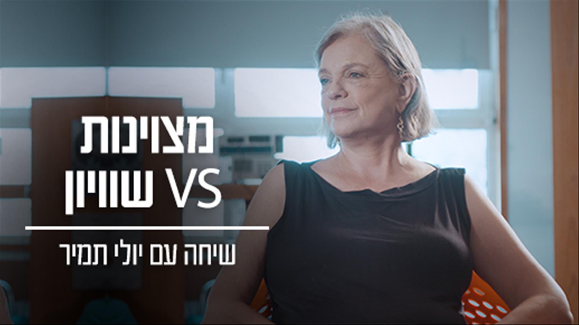 יולי תמיר: "אני רוצה שמורים ידעו להגיד 'לא'"