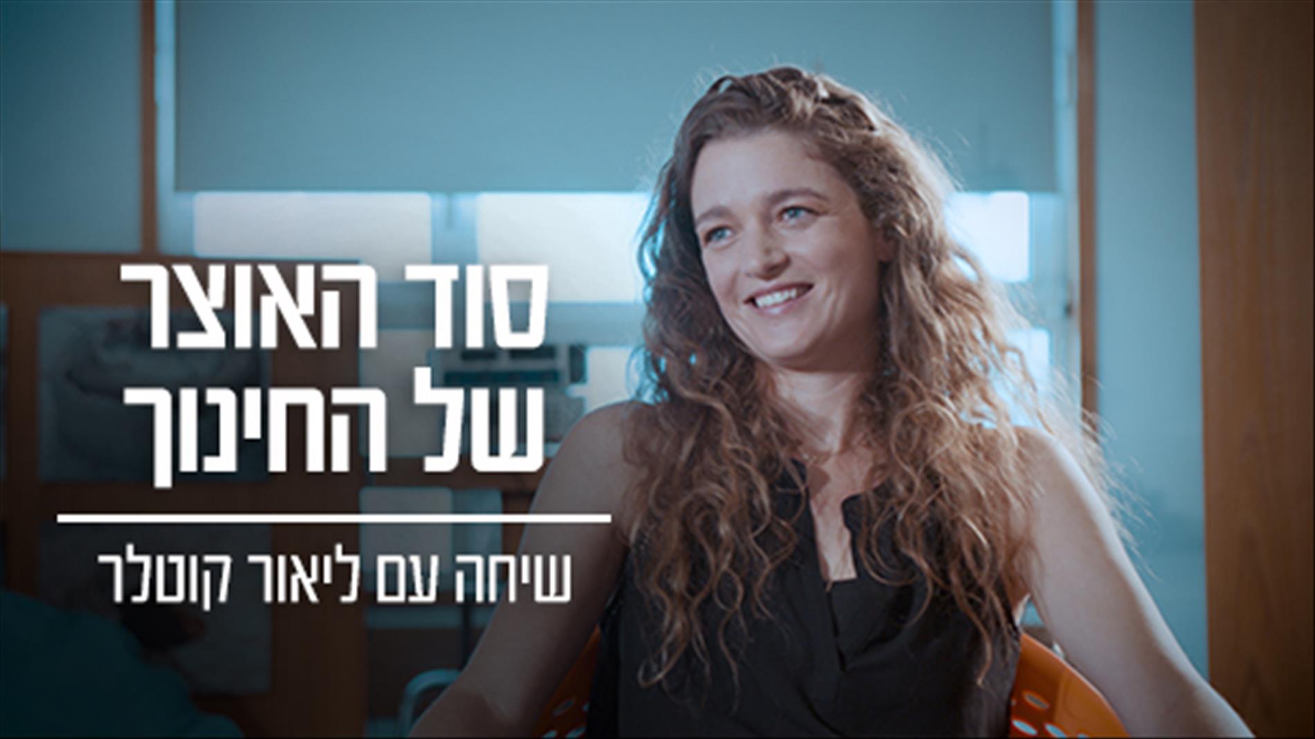 "במערכת החינוך אין תחרות, ולכן אין תמריץ להילחם על ילדים"
