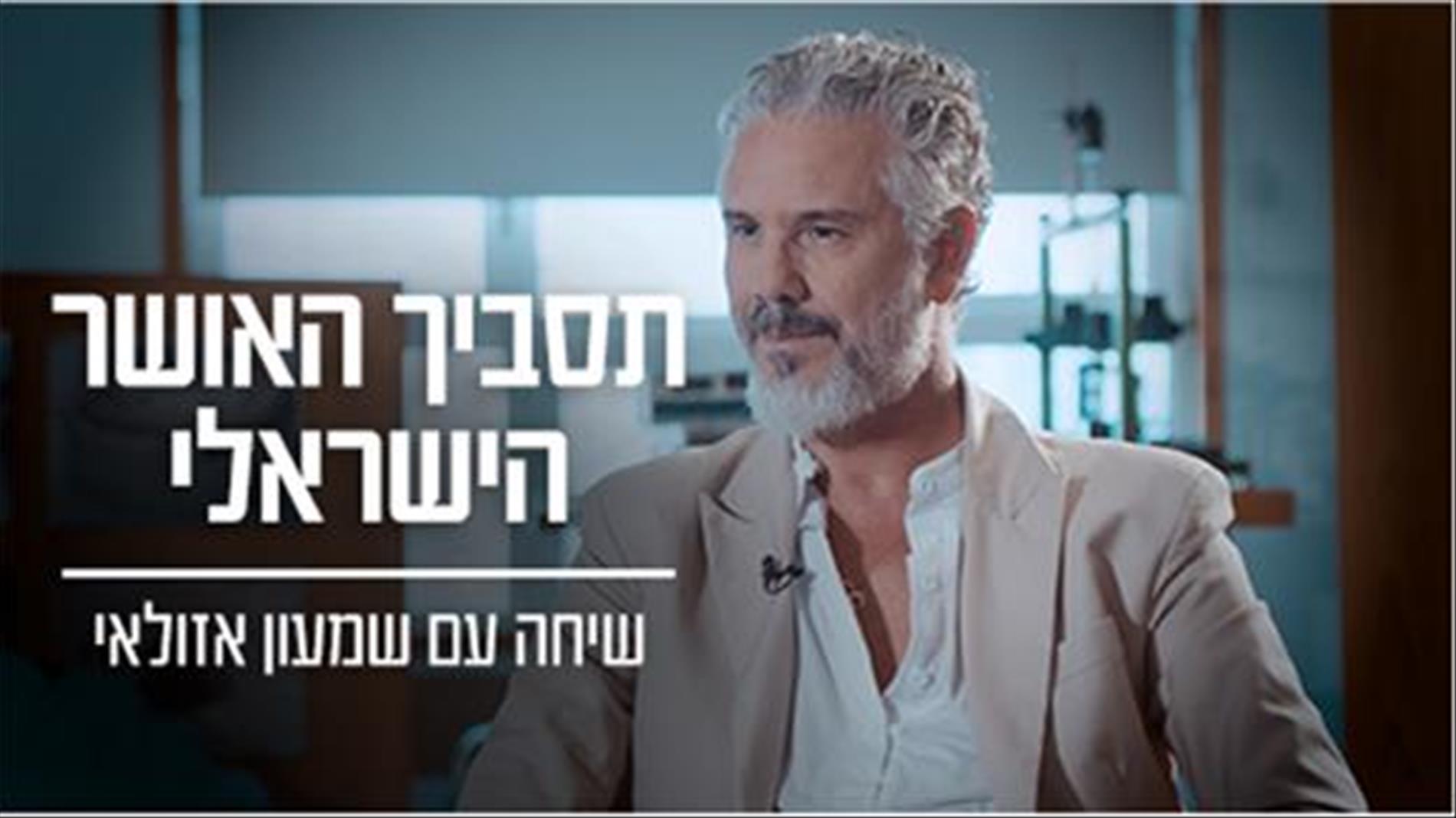 ד"ר שמעון אזולאי: "לימודים לא היו כיף ולעולם לא יהיו כיף"