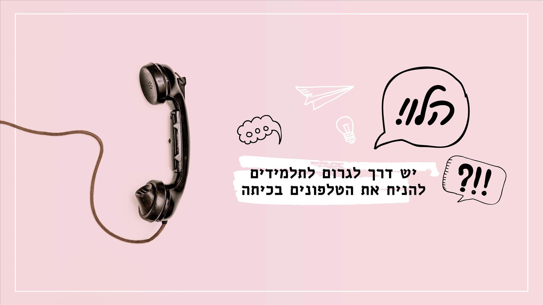 הלו! יש דרך לגרום לתלמידים להניח את הטלפונים בכיתה