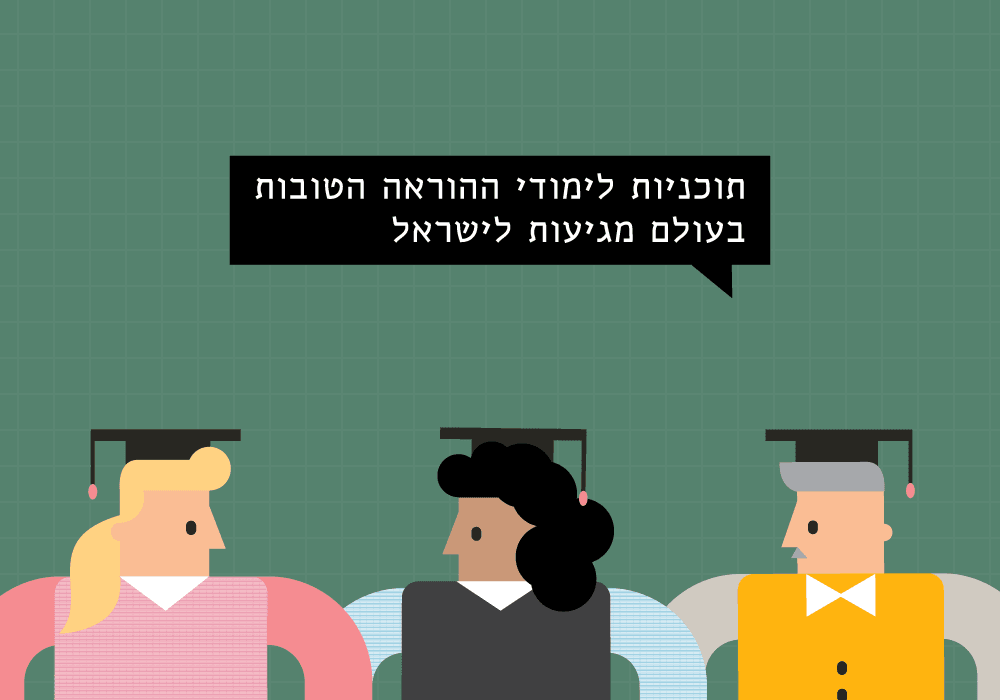 תוכניות לימודי ההוראה הטובות בעולם עושות עליה לישראל