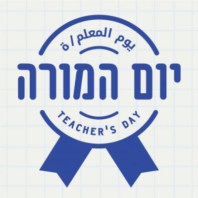 יום המורה