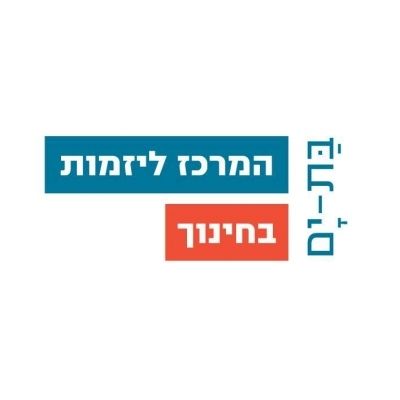 המרכז ליזמות בחינוך בת ים