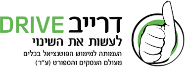 עמותת דרייב www.amutatdrive.org