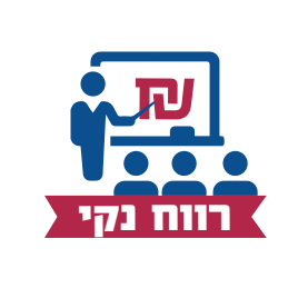 רווח נקי -חינוך פיננסי בבתי הספר