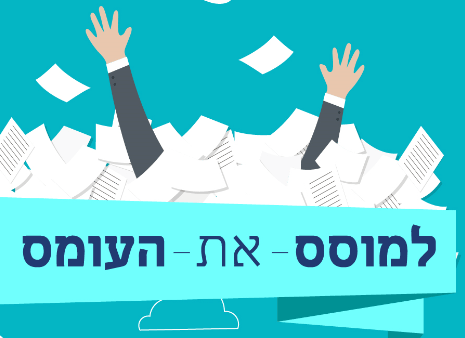 איך לעבור מתחושות עומס ושחיקה  אל השפעה והתחדשות מתמדת?