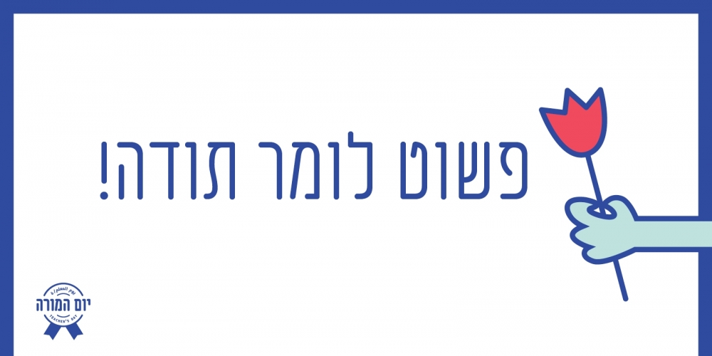 7 דרכים יצירתיות ופשוטות להגיד תודה ביום המורה