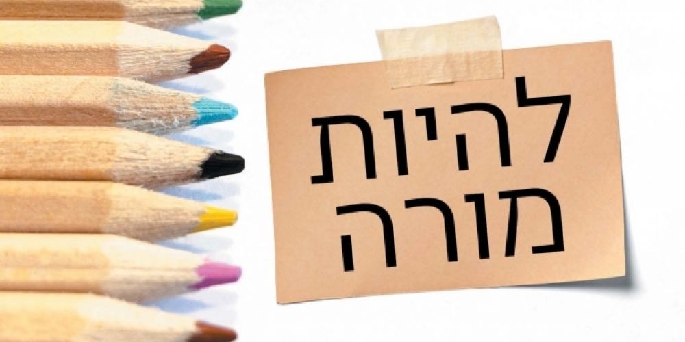 איך ללמוד על חינוך והוראה? – המלצה על הספר "להיות מורה" 