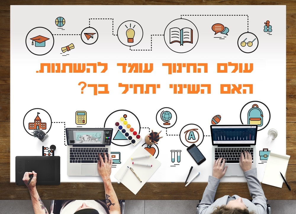 תמיד רצית לשנות את פני החינוך? זו ההזדמנות הגדולה שלך