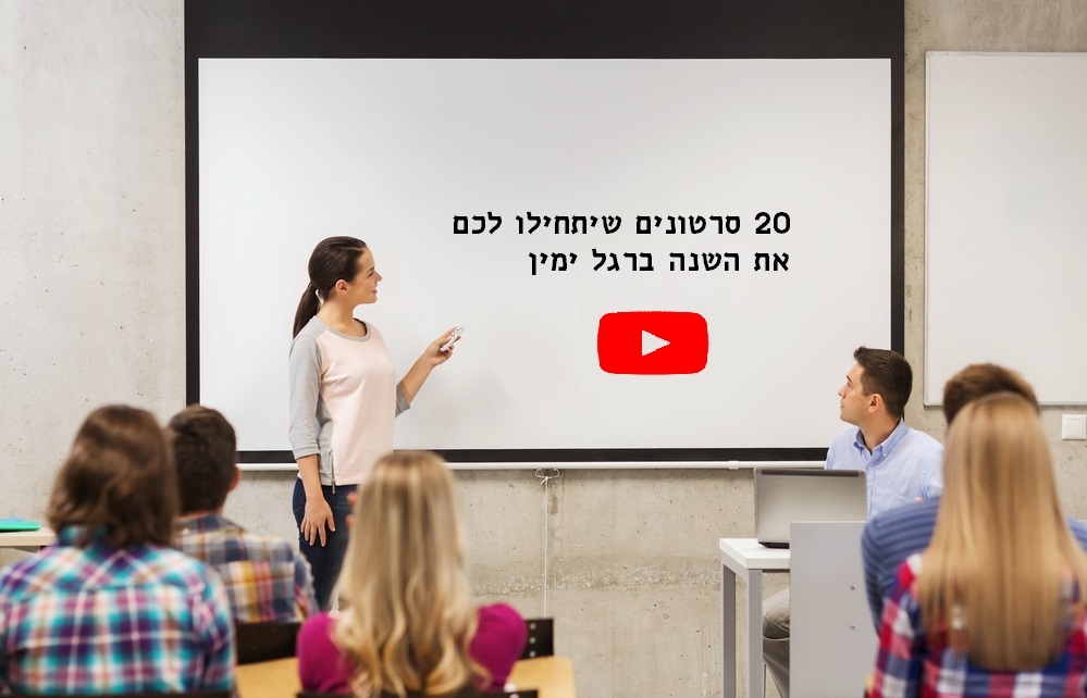 מדריך מהסרטים לאחד בספטמבר:  20 סרטונים לפתיחת השנה